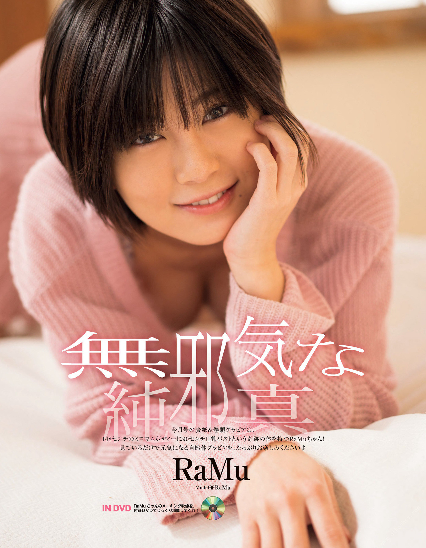 RaMu ラム, EX-MAX! エキサイティングマックス スペシャル Vol.170