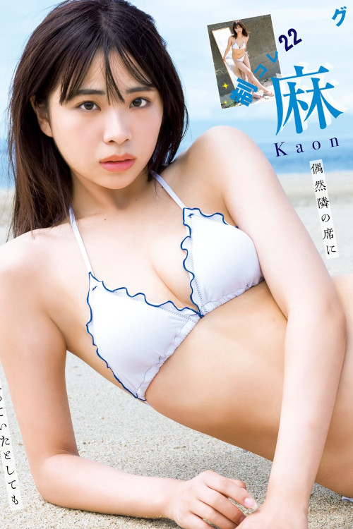 Read more about the article Kaon Aso 麻生果恩, Young Jump 2023 No.44 (ヤングジャンプ 2023年44号)