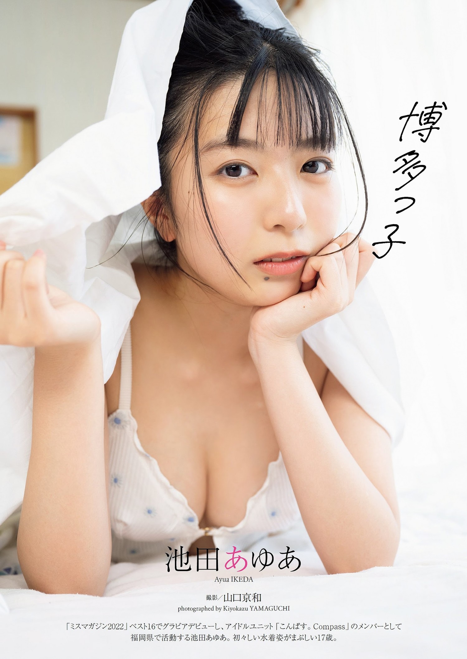Ayua Ikeda 池田あゆあ, Weekly Playboy 2023 No.41 (週刊プレイボーイ 2023年41号)