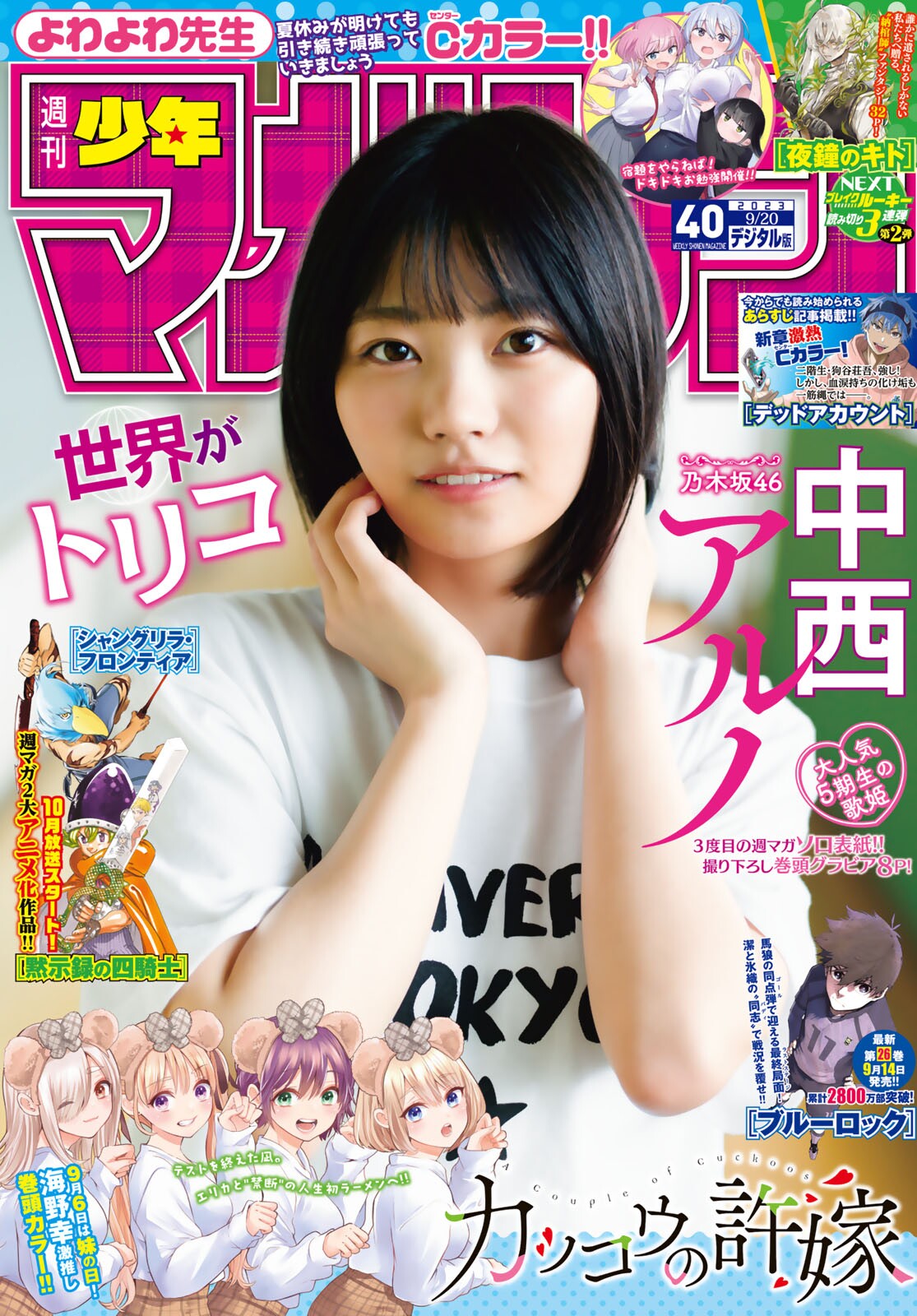 Aruno Nakanishi 中西アルノ, Shonen Magazine 2023 No.40 (週刊少年マガジン 2023年40号)