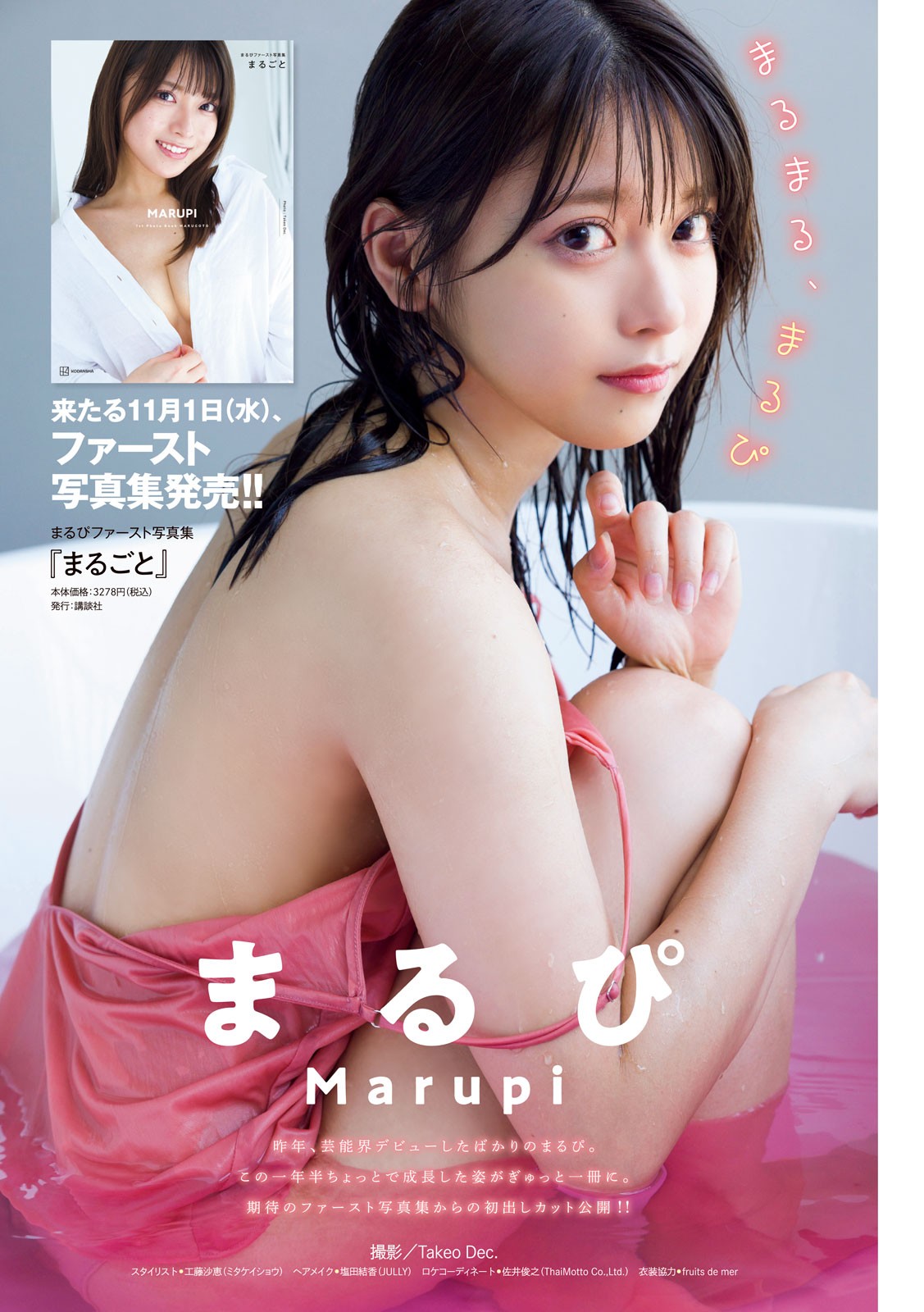 MARUPI まるぴ, Young Magazine 2023 No.43 (ヤングマガジン 2023年43号)