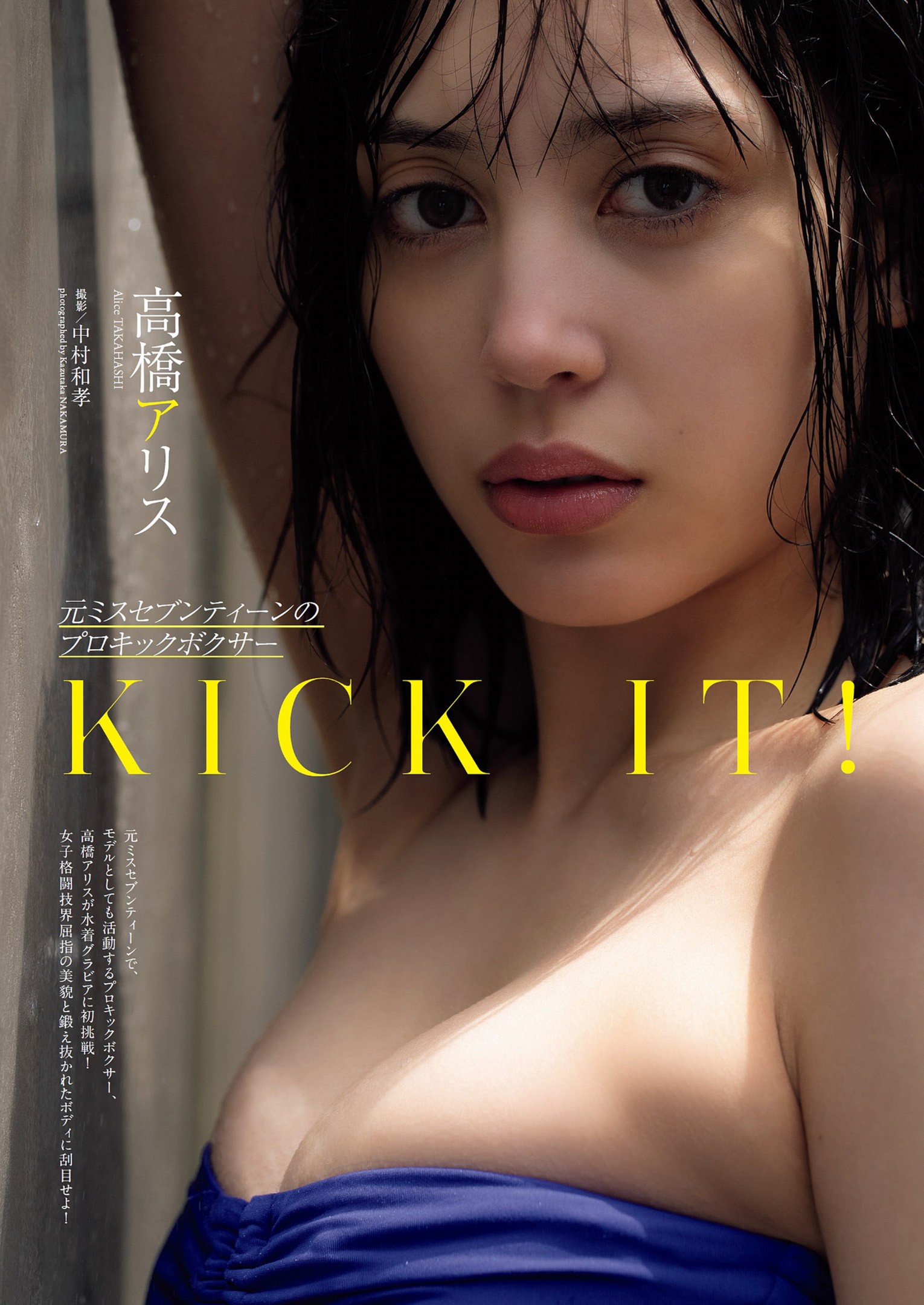 Alice Takahashi 高橋アリス, Weekly Playboy 2023 No.38 (週刊プレイボーイ 2023年38号)
