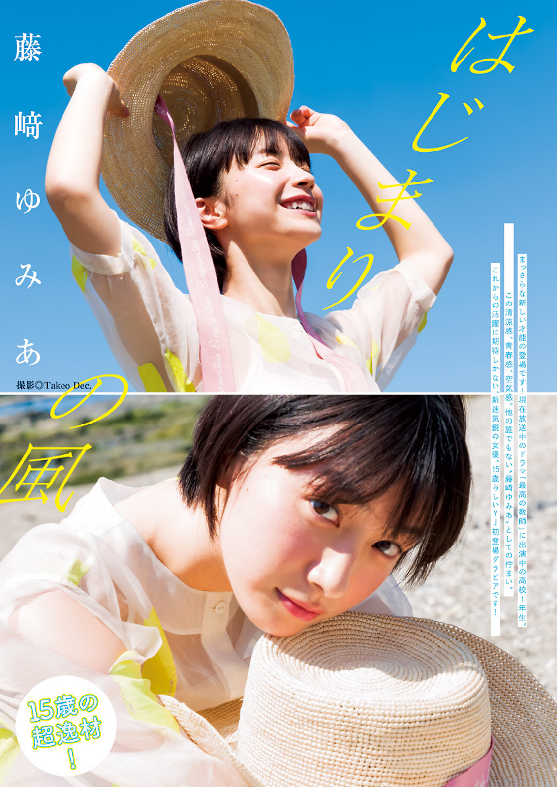 Yumia Fujisaki 藤﨑ゆみあ, Young Jump 2023 No.42 (ヤングジャンプ 2023年42号)