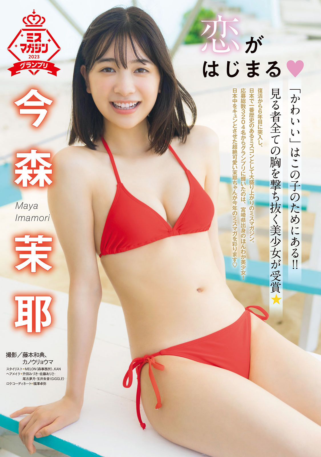 Maya Imamori 今森茉耶, Young Magazine 2023 No.40 (ヤングマガジン 2023年40号)