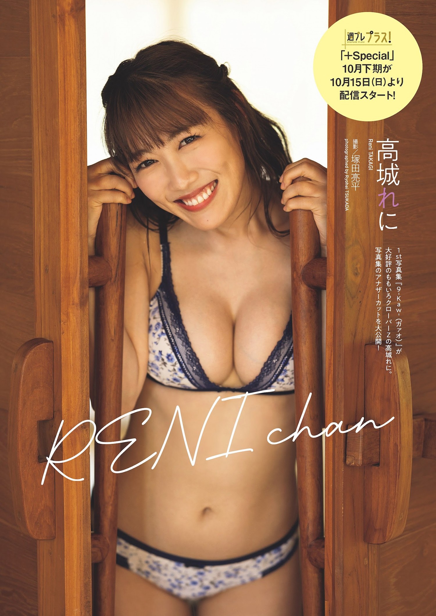 Reni Takagi 高城れに, Weekly Playboy 2023 No.43 (週刊プレイボーイ 2023年43号)