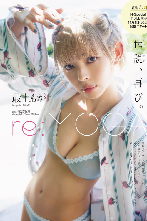Read more about the article Moga Mogami 最上もが, Weekly Playboy 2023 No.45 (週刊プレイボーイ 2023年45号)