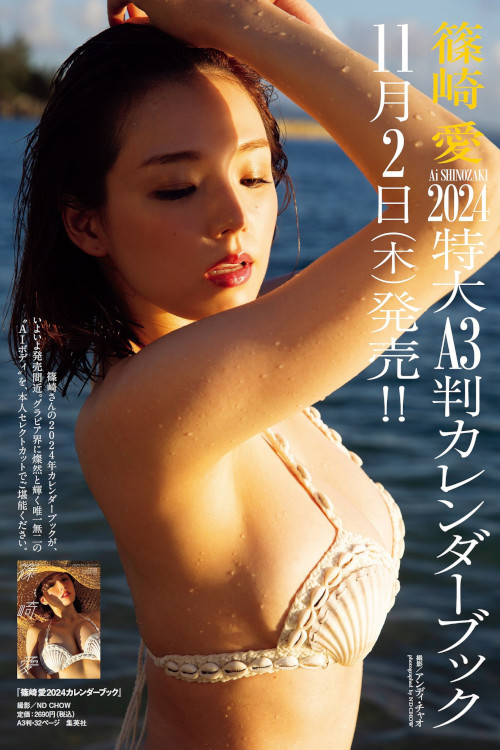 Read more about the article Ai Shinozaki 篠崎愛, Weekly Playboy 2023 No.46 (週刊プレイボーイ 2023年46号)