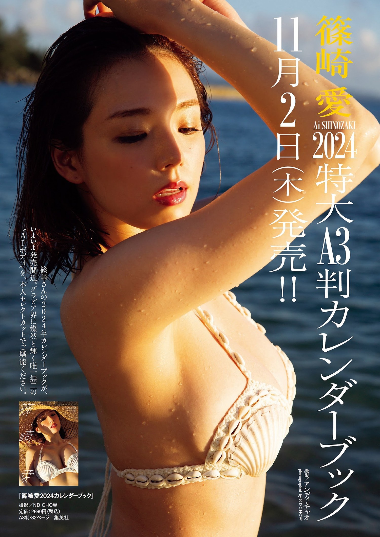 Ai Shinozaki 篠崎愛, Weekly Playboy 2023 No.46 (週刊プレイボーイ 2023年46号)