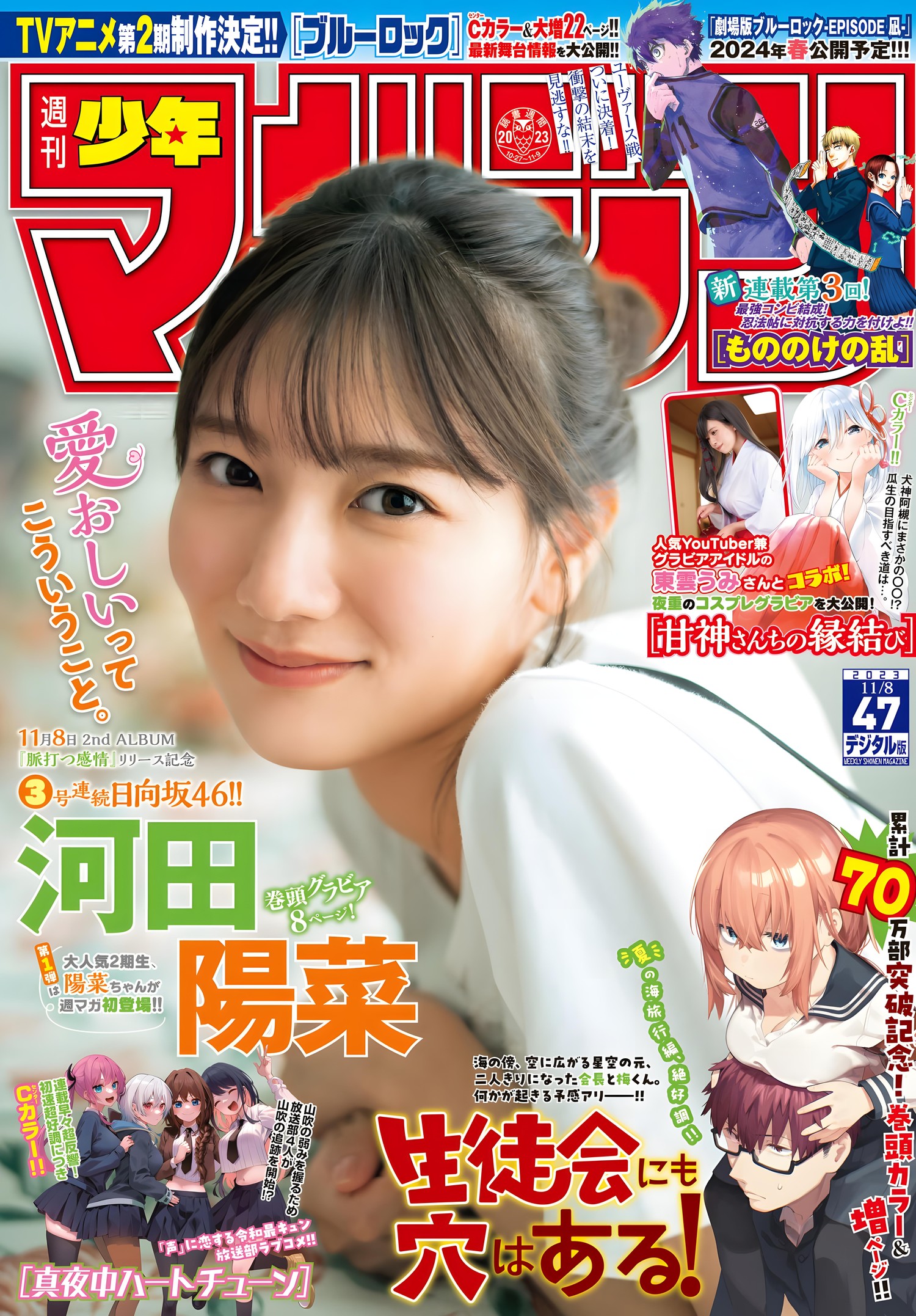 Hina Kawata 河田陽菜, Shonen Magazine 2023 No.48 (週刊少年マガジン 2023年48号)