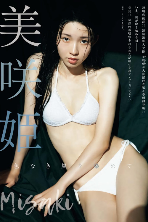 Read more about the article Hime Misaki 美咲姫, Young King Bull 2023 No.21 (ヤングキングBULL 2023年21号)