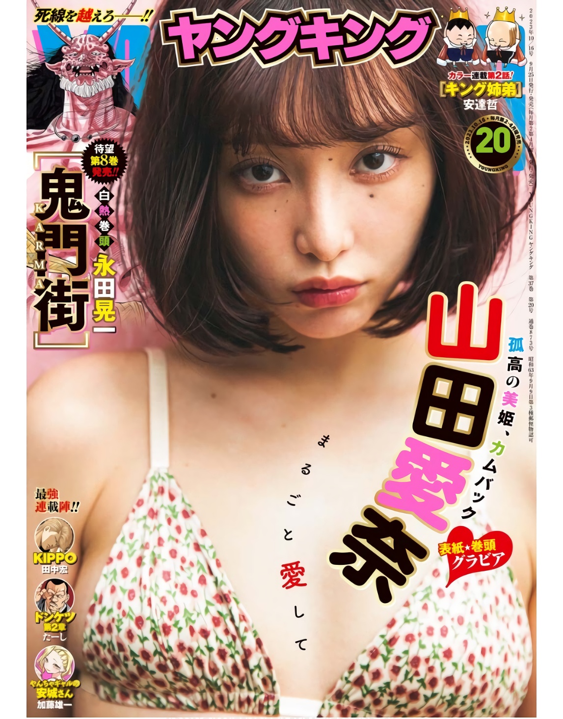 Aina Yamada 山田愛奈, Young King 2023 No.20 (ヤングキング 2023年20号)