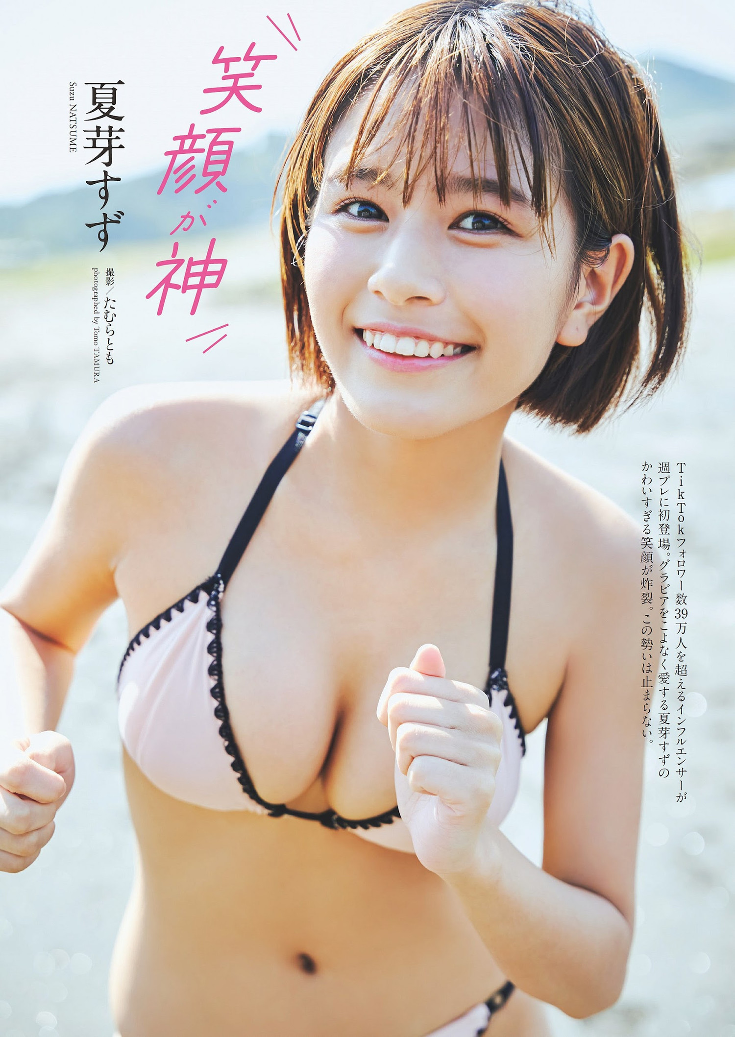 Suzu Natsume 夏芽すず, Weekly Playboy 2023 No.48 (週刊プレイボーイ 2023年48号)