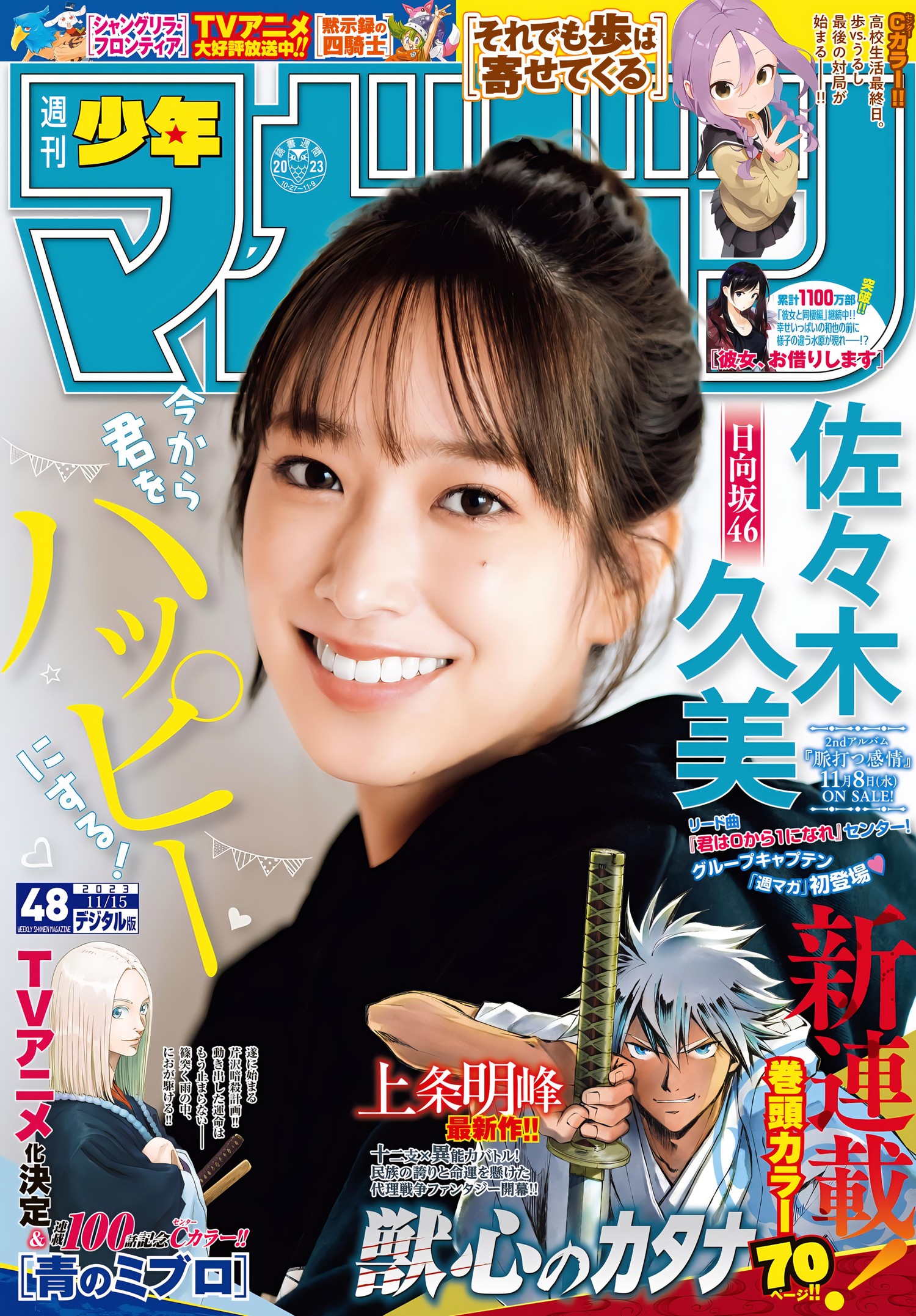 Kumi Sasaki 佐々木久美, Shonen Magazine 2023 No.48 (週刊少年マガジン 2023年48号)