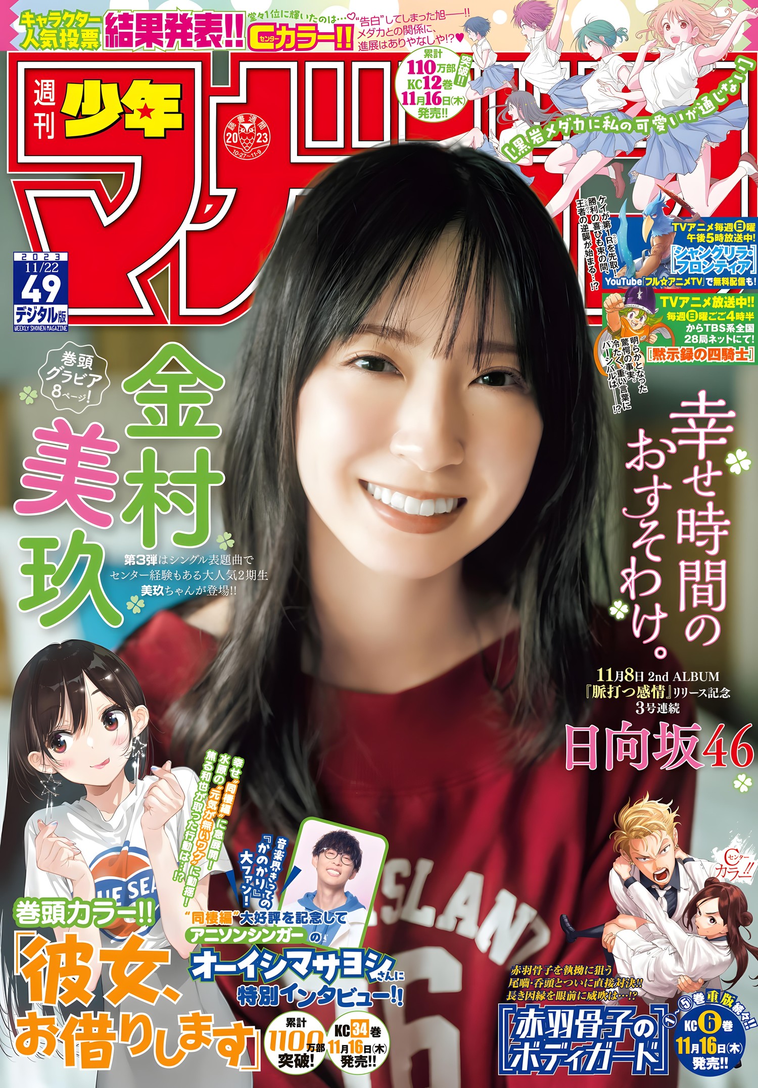 Miku Kanemura 金村美玖, Shonen Magazine 2023 No.49 (週刊少年マガジン 2023年49号)