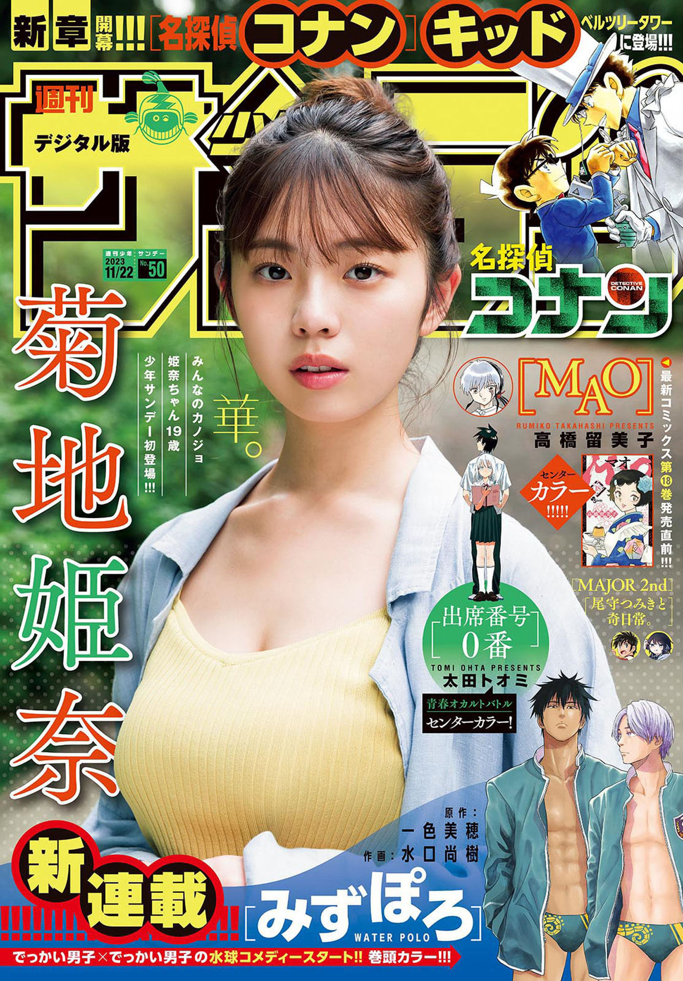 Hina Kikuchi 菊地姫奈, Shonen Sunday 2023 No.50 (週刊少年サンデー 2023年50号)