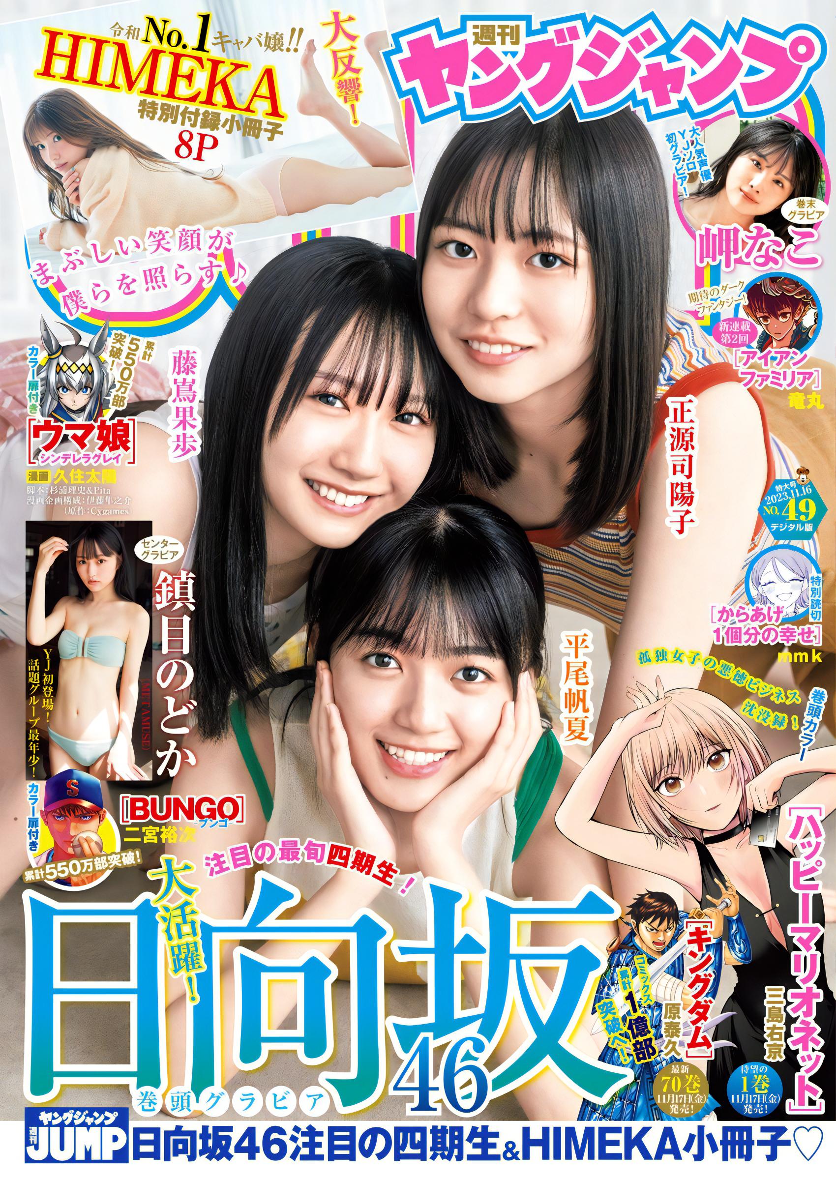 日向坂46, Young Jump 2023 No.49 (ヤングジャンプ 2023年49号)