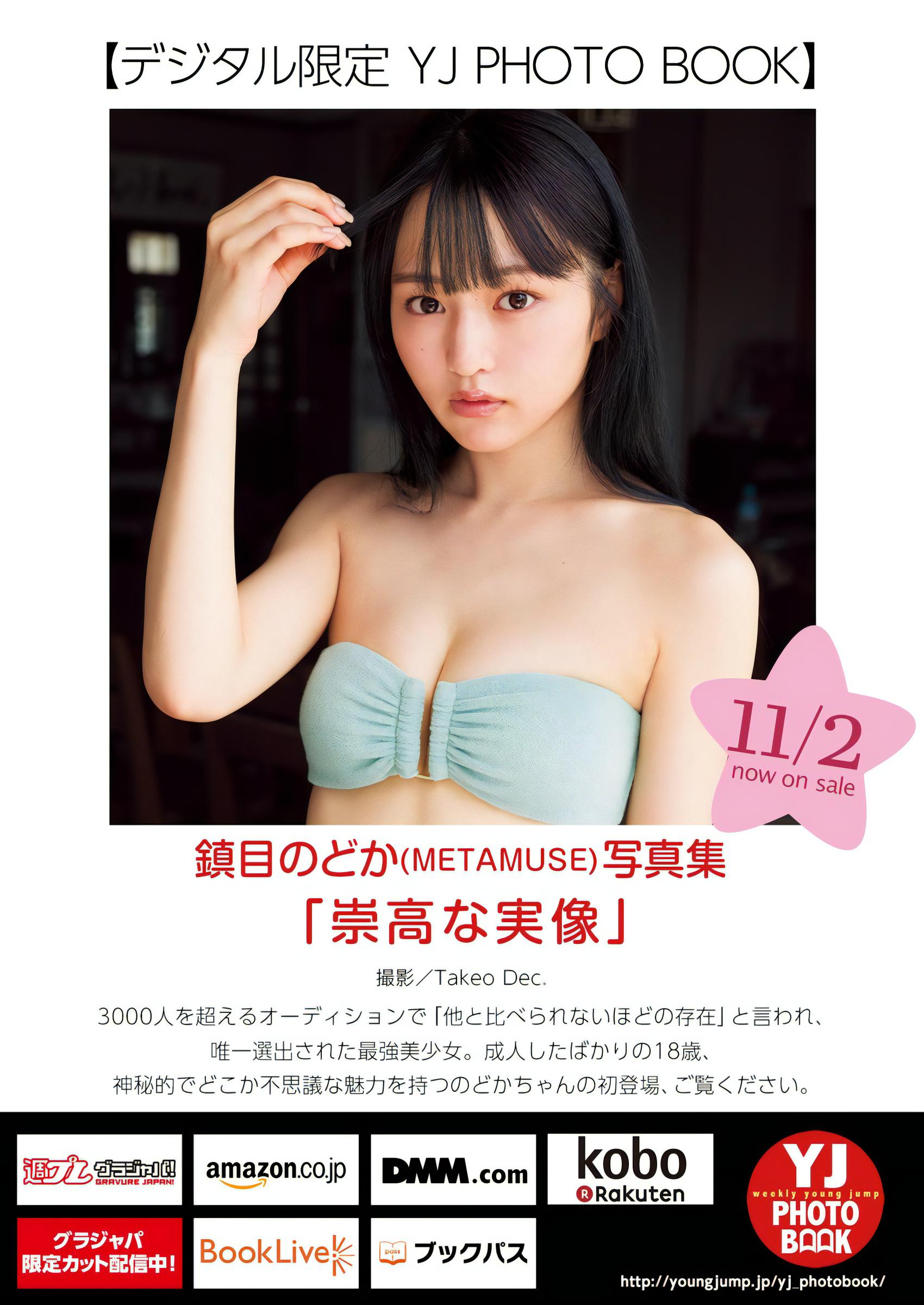 Nodoka Shizume 鎮目のどか, Young Jump 2023 No.49 (ヤングジャンプ 