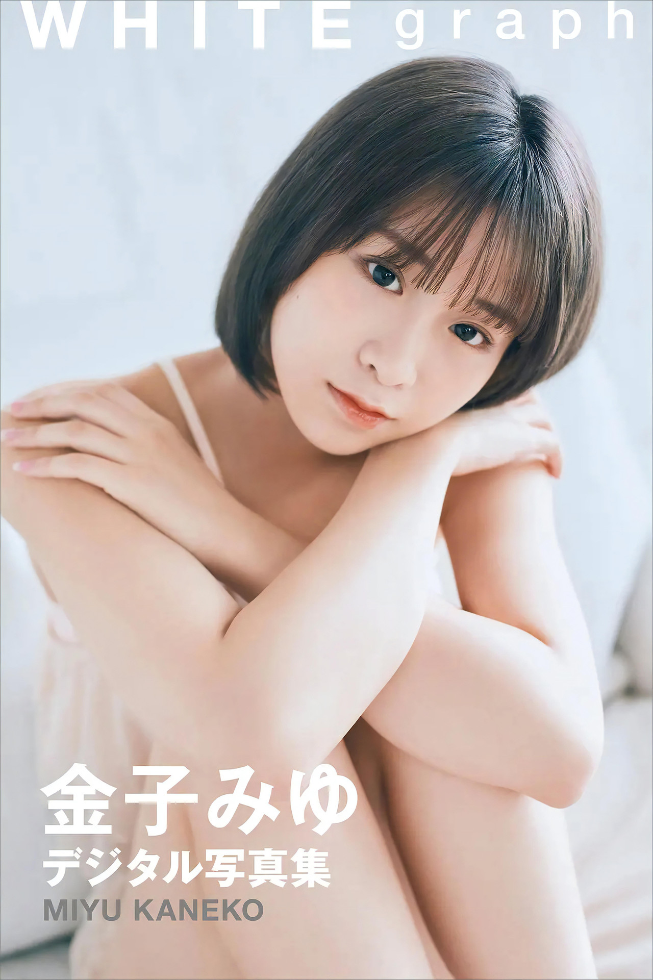 Miyu Kaneko 金子みゆ, デジタル写真集 [White Graph] Set.01