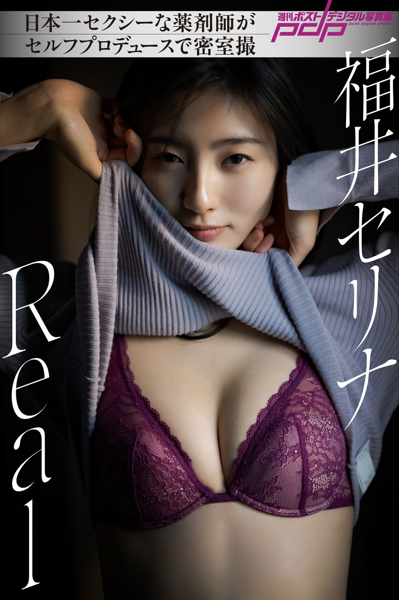 Serina Fukui 福井セリナ, 週刊ポストデジタル写真集 [Real] Set.01