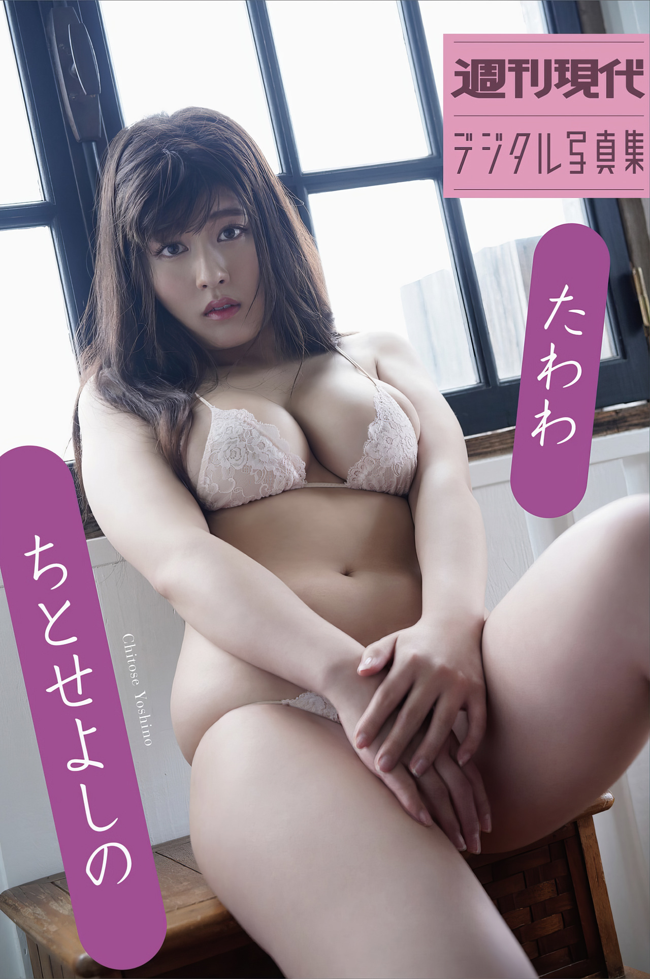 Yoshino Chitose ちとせよしの, 週刊現代デジタル写真集 [たわわ] Set.01