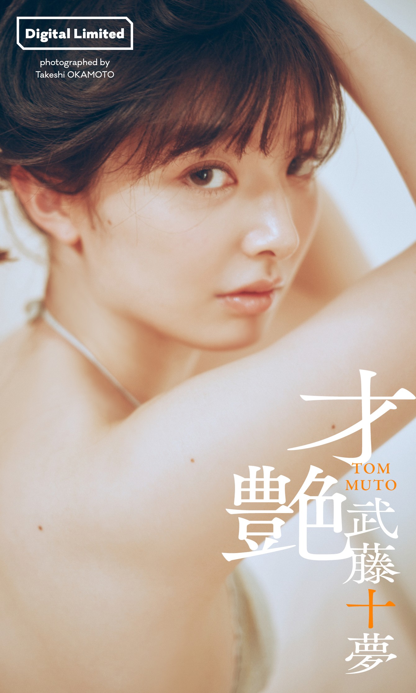 Tomu Muto 武藤十夢, 週プレ Photo Book 「才艶」 Set.01