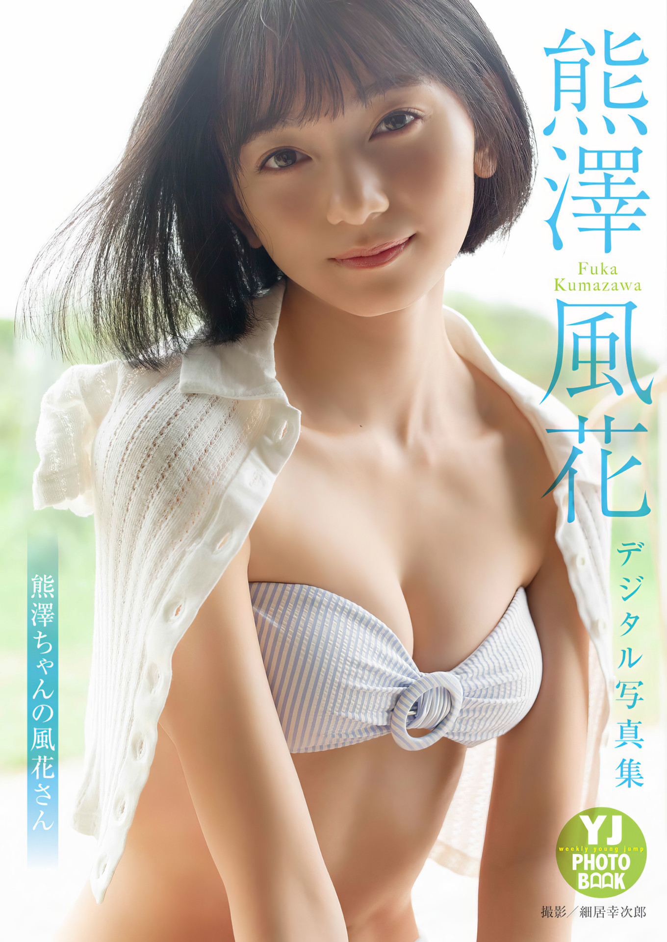 Fuuka Kumazawa 熊澤風花, デジタル限定 YJ Photo Book 「熊澤ちゃんの風花さん」 Set.01