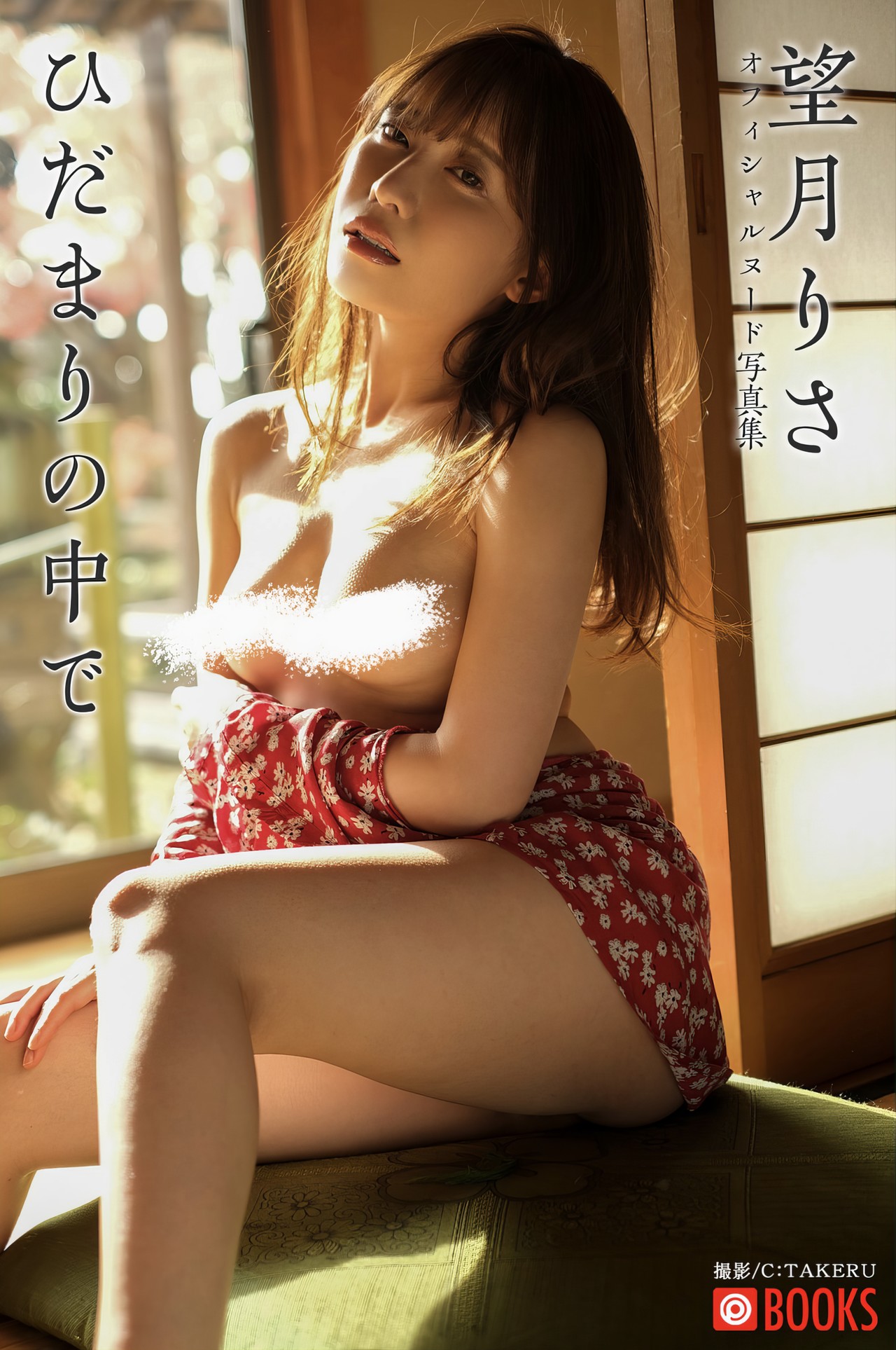 Risa Mochizuki 望月りさ, ヌード写真集 [ひだまりの中で] Set.01