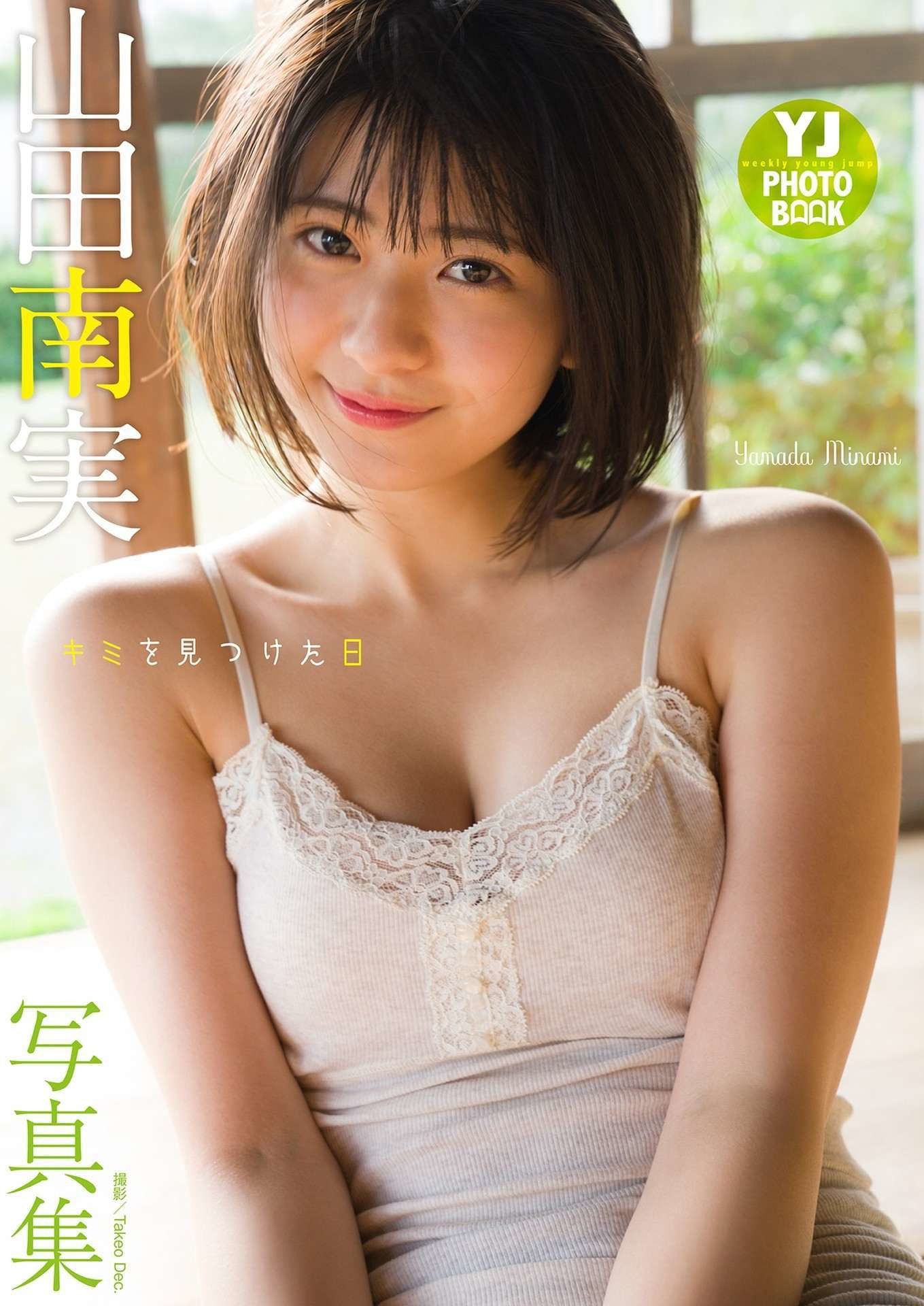 Minami Yamada 山田南実, デジタル限定 YJ Photo Book 「キミを見つけた日」 Set.01