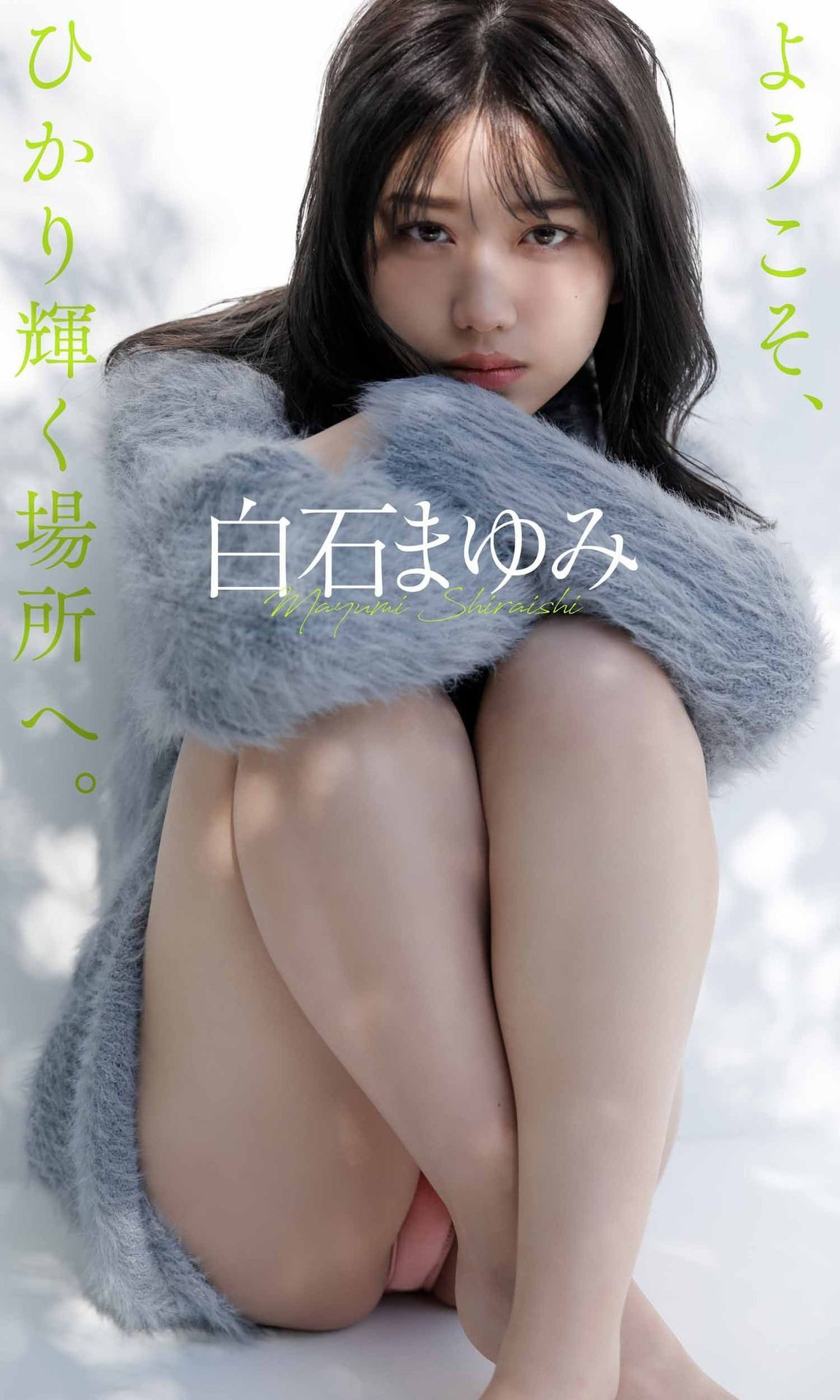 Mayumi Shiraishi 白石まゆみ, 週プレ Photo Book 「ようこそ、ひかり輝く場所へ。」 Set.01