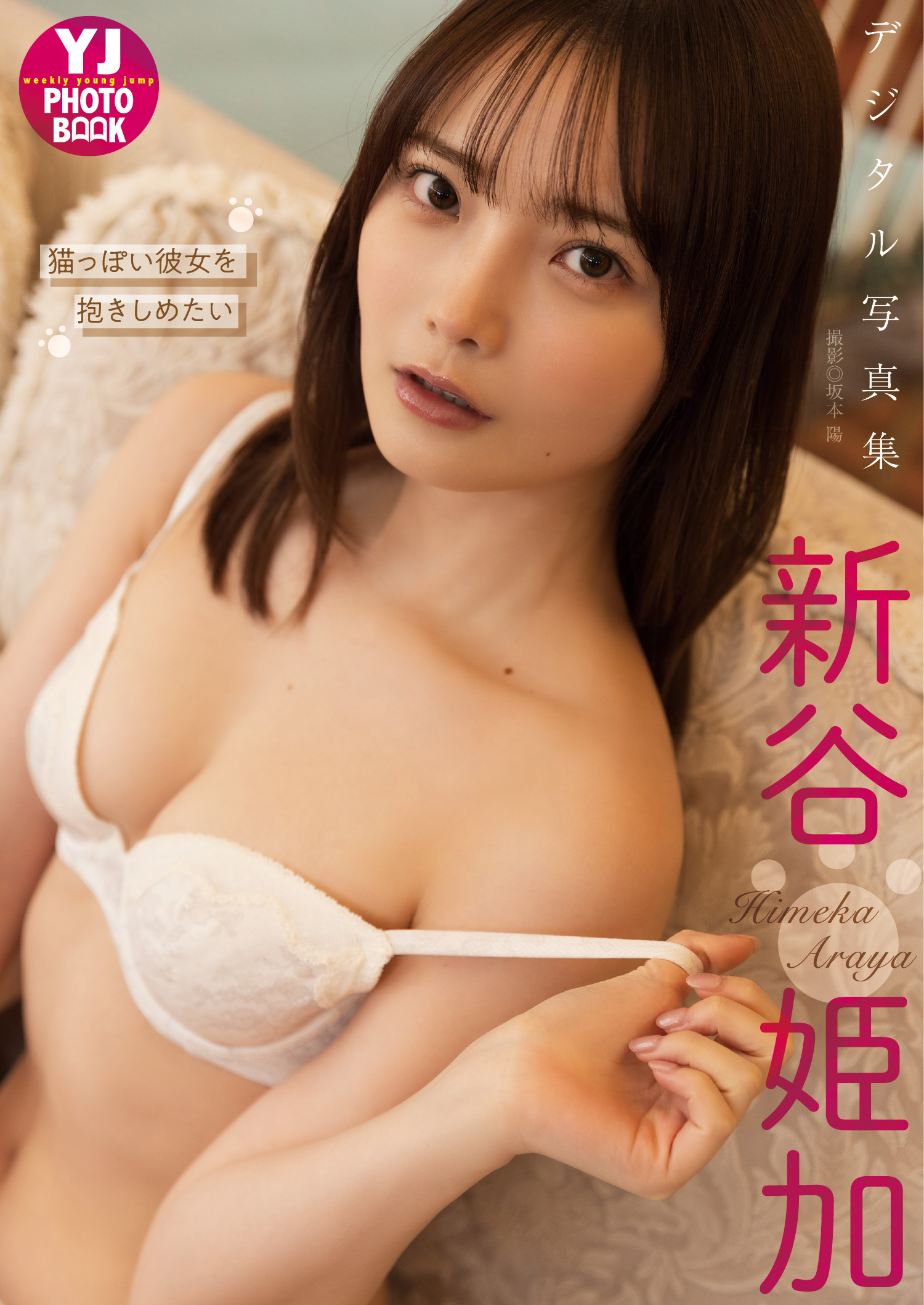 Himeka Araya 新谷姫加, 週プレ Photo Book 「猫っぽい彼女を抱きしめたい」 Set.02