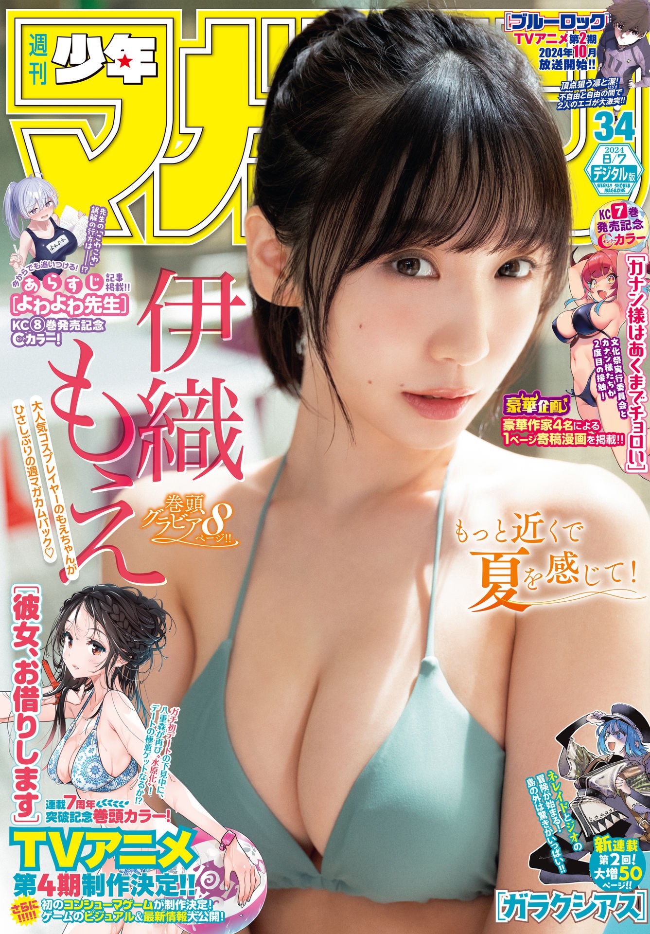 Moe Iori 伊織もえ, Shonen Magazine 2024 No.34 (週刊少年マガジン 2024年34号)