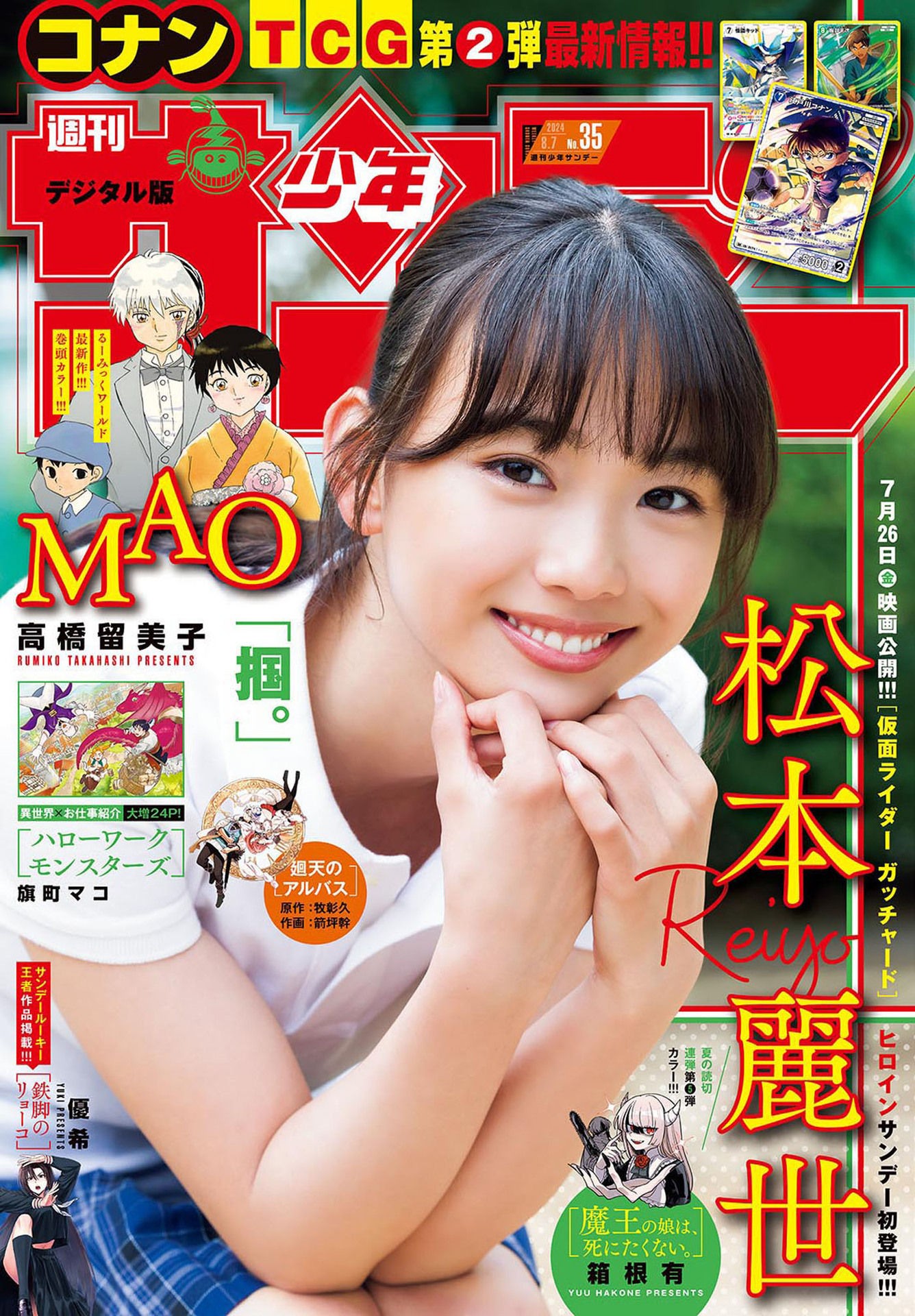 Reiyo Matsumoto 松本麗世, Shonen Sunday 2024 No.34 (週刊少年サンデー 2024年34号)