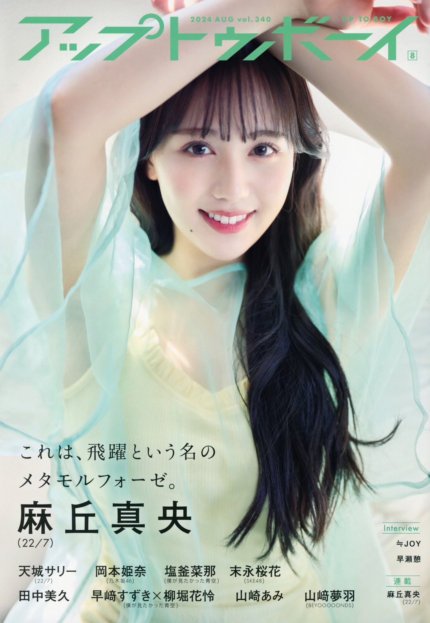 Sally Amaki 天城サリー, UTB 2024 Vol.340 (アップトゥボーイ 2024年340月)