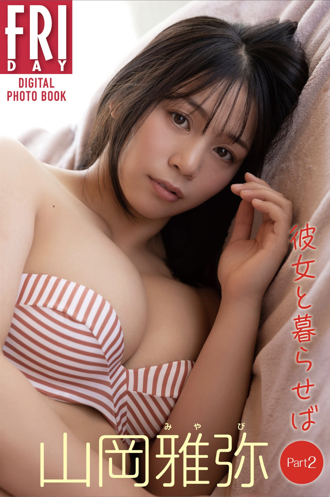 Miyabi Yamaoka 山岡雅弥, FRIDAYデジタル写真集 「彼女と暮らせば Part:2」 Set.01