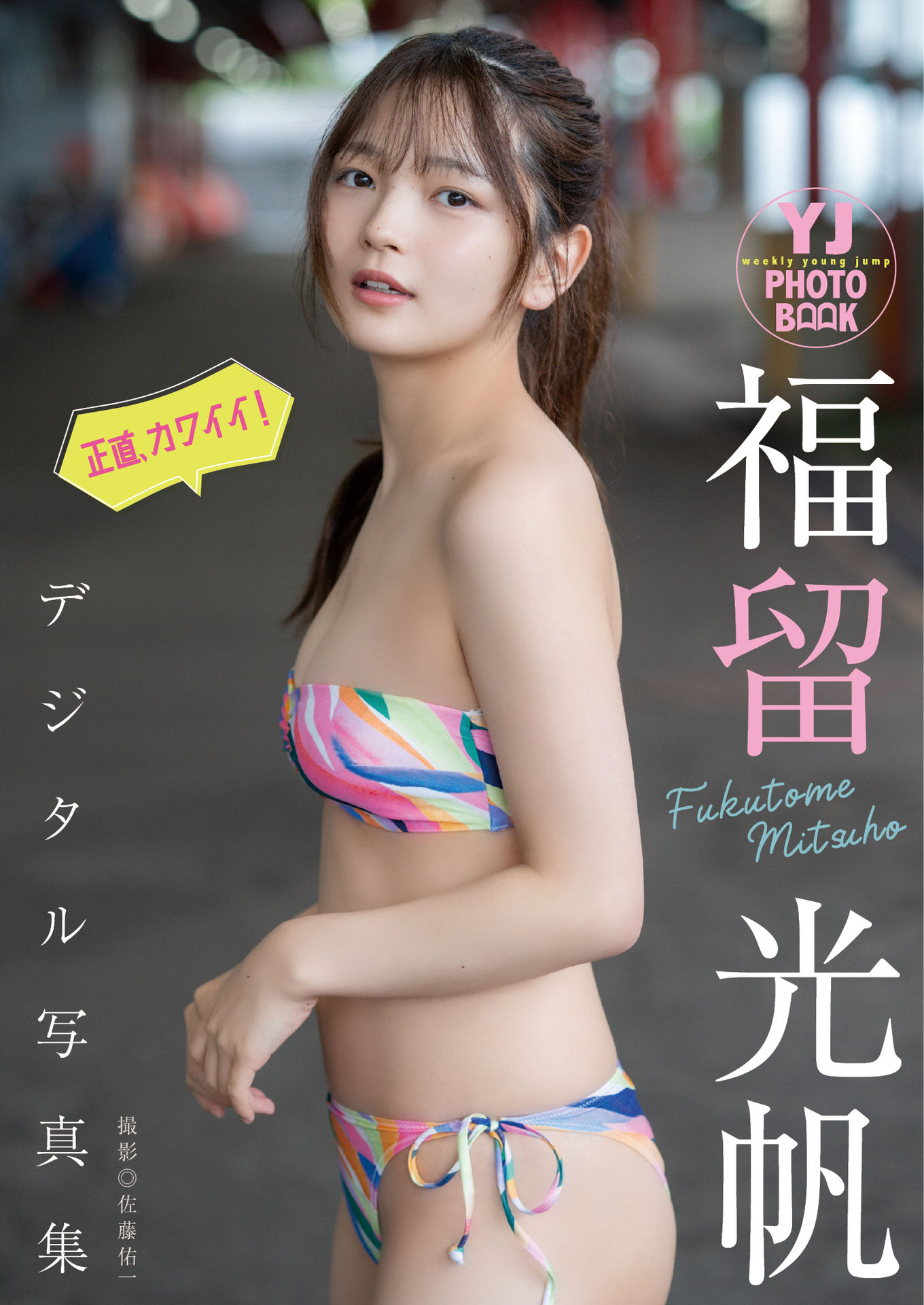 Mitsuho Fukutome 福留光帆, デジタル限定 YJ Photo Book 「正直、カワイイ！」 Set.02