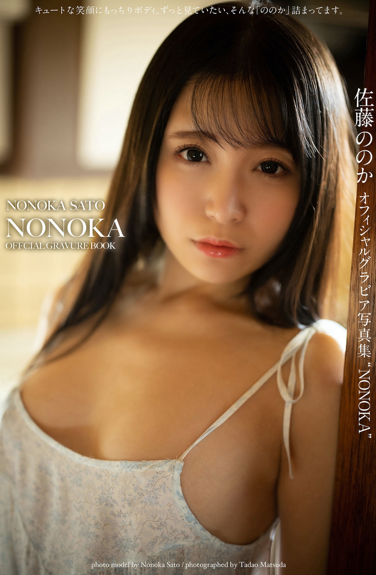 Nonoka Sato 佐藤ののか, グラビア写真集 [NONOKA]