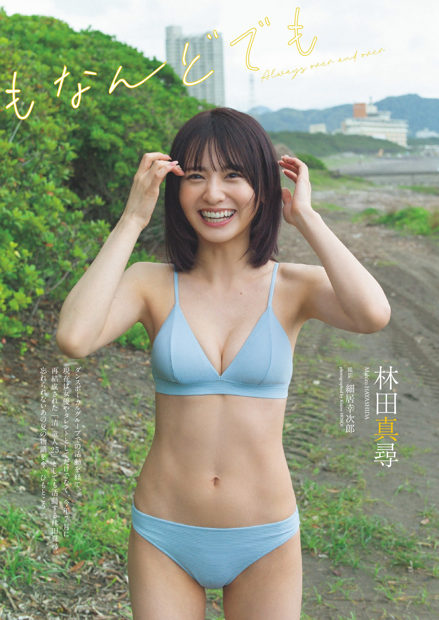 Mahiro Hayashida 林田真尋, Weekly Playboy 2024 No.38 (週刊プレイボーイ 2024年38号)