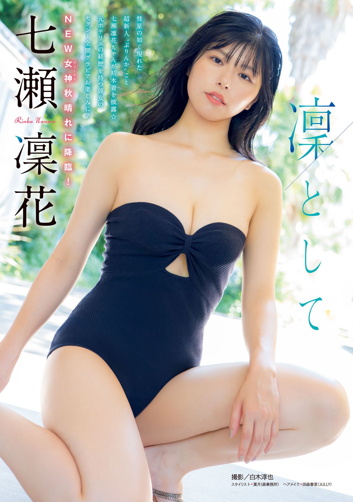 Rinka Nanase 七瀬凜花, Young Magazine 2024 No.42 (ヤングマガジン 2024年42号)