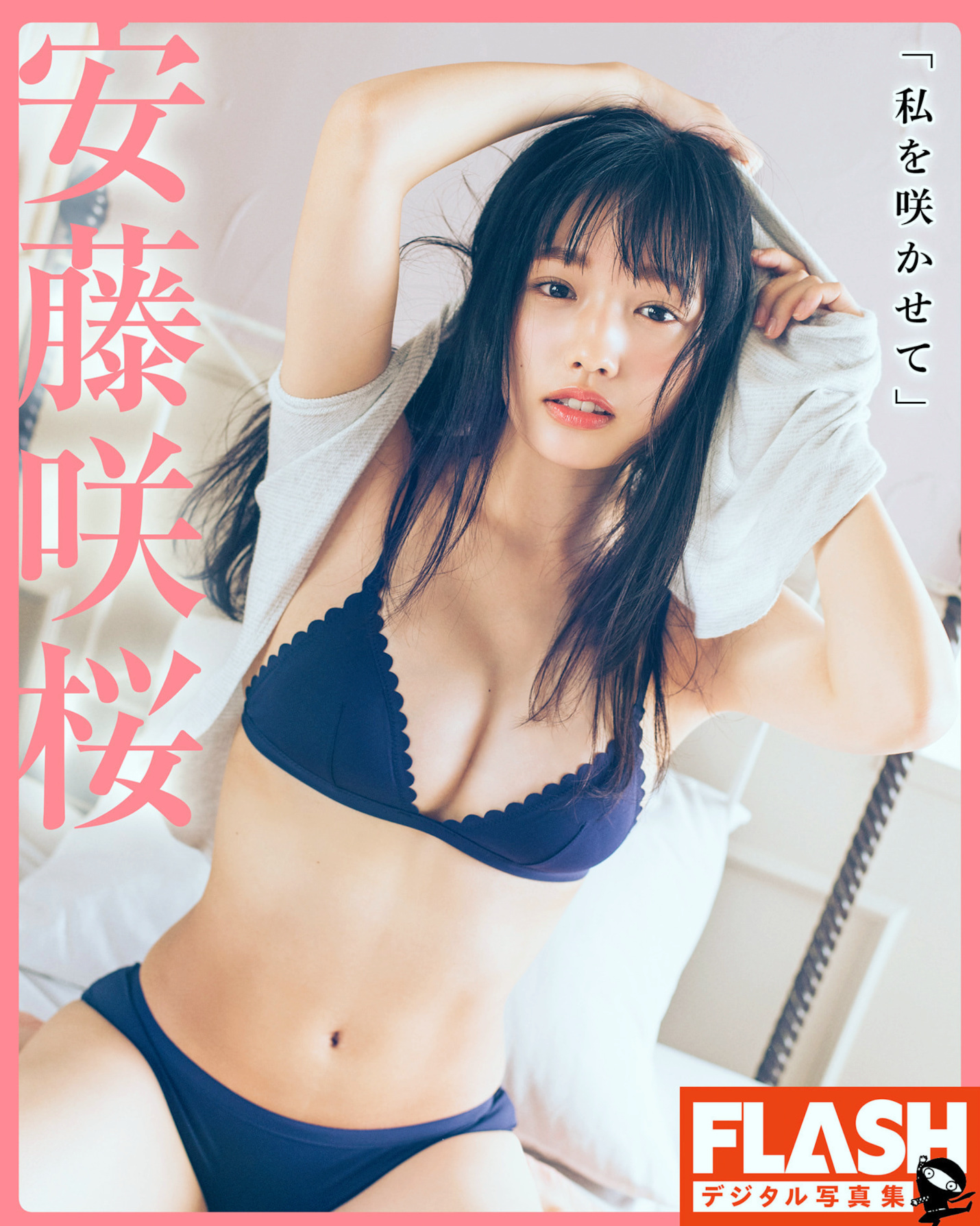 Sakura Ando 安藤咲桜, FLASHデジタル写真集 『私を咲かせて』