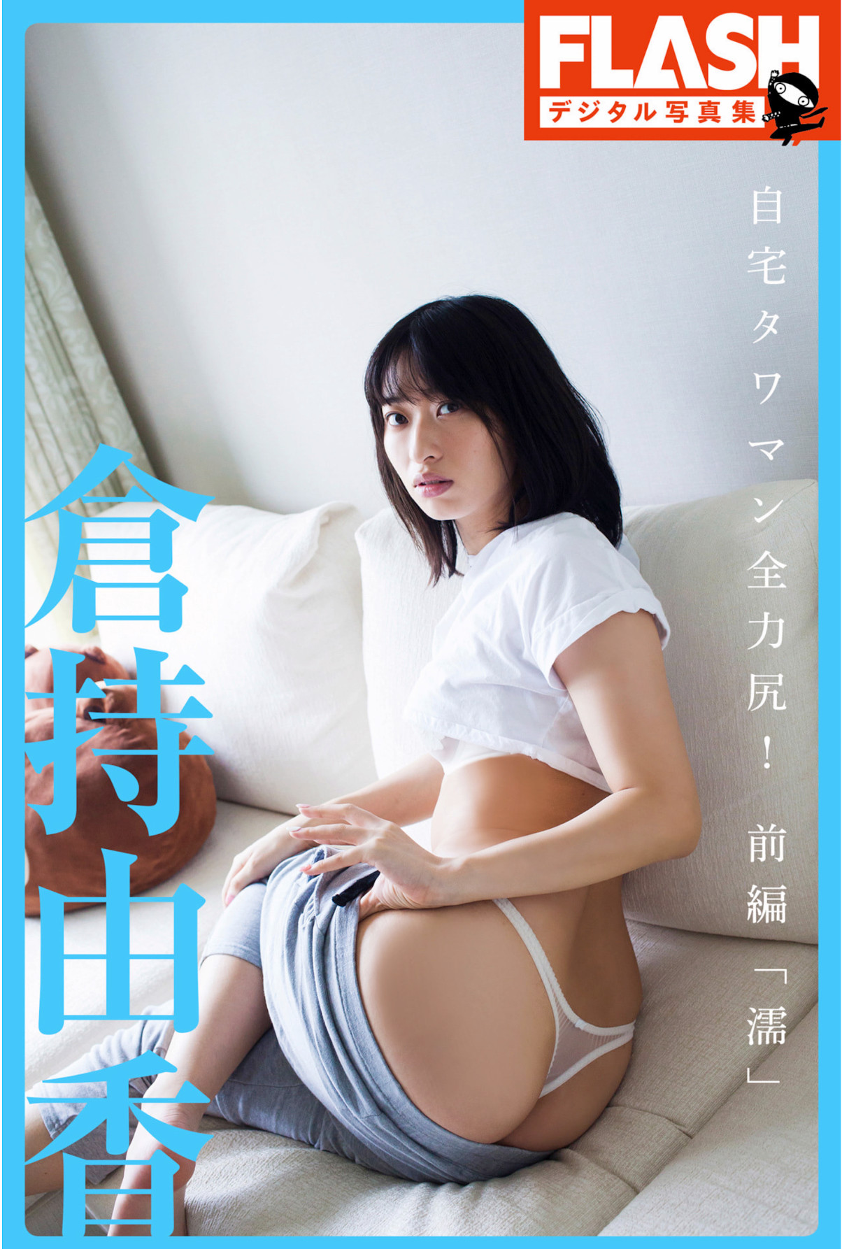 Yuka Kuramochi 倉持由香, FLASHデジタル写真集 自宅タワマン全力尻！前編『濡』 Set.01