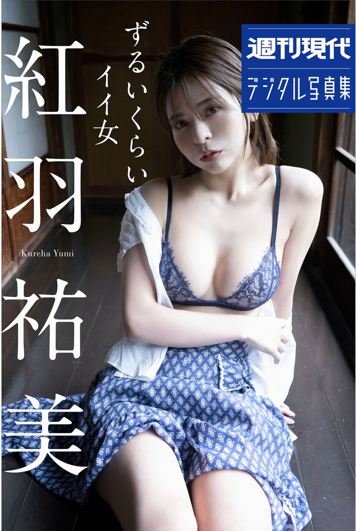 Yumi Kureha 紅羽祐美, 週刊現代デジタル写真集 [ずるいくらいイイ女] Set.01