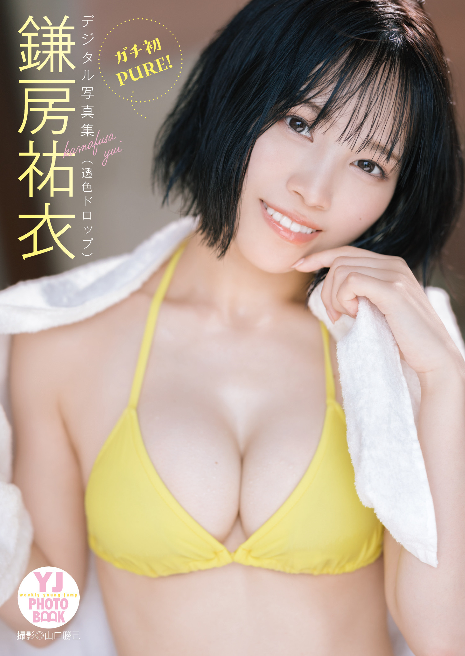 Yui Kamafusa 鎌房祐衣, デジタル限定 YJ Photo Book 「ガチ初PURE！」 Set.01