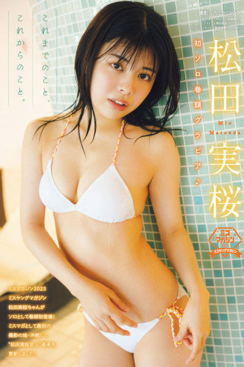 Mio Matsuda 松田実桜, Young Magazine 2025 No.08 (週刊ヤングマガジン 2025年8号)