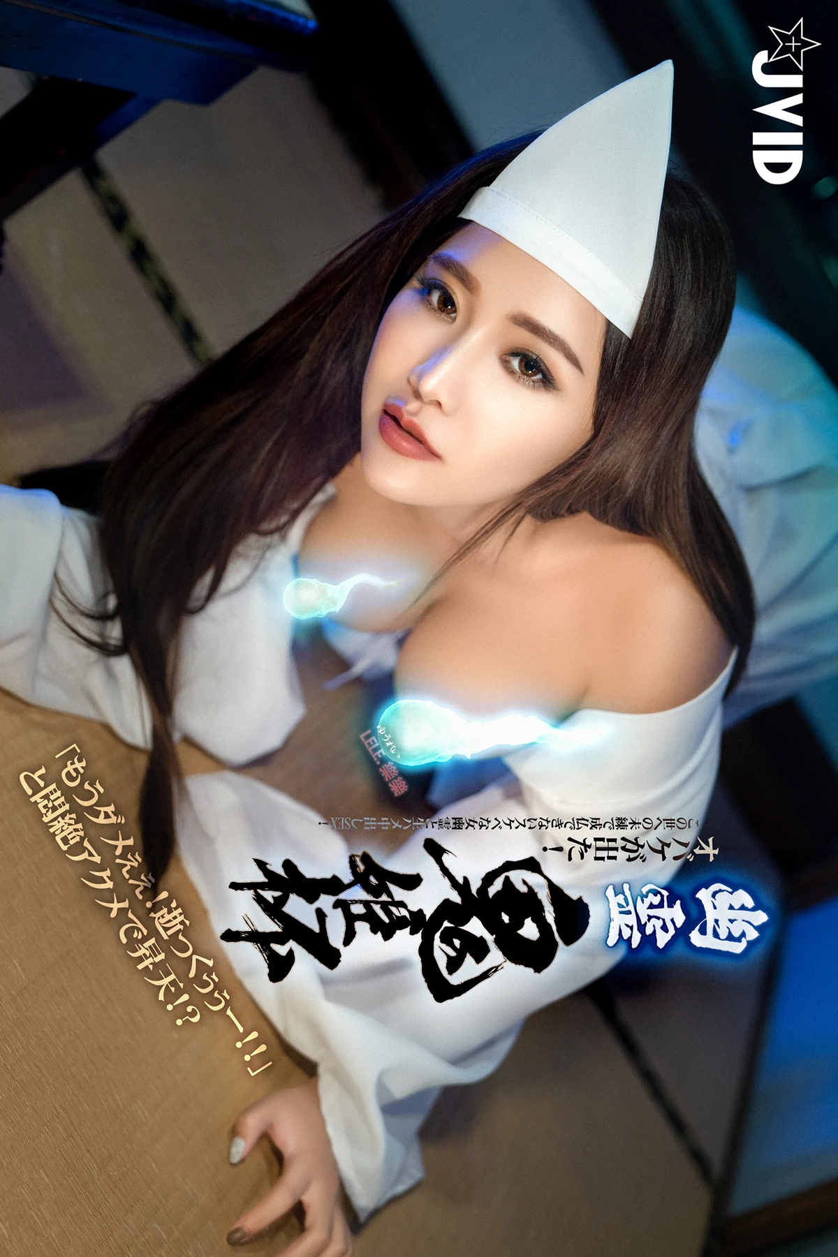 JVID Lele 樂樂 – E奶上空無遮【痴女幽霊△鬼姬杯】來去鄉下住一晚,出差沒想到卻…撞鬼了。 Set.03 JVID Lele 樂樂 – E奶上空無遮【痴女幽霊△鬼姬杯】來去鄉下住一晚,出差沒想到卻…撞鬼了。 Set.03